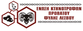 Ένωση Κτηνοτρόφων Προβάτου Φυλής Λέσβου